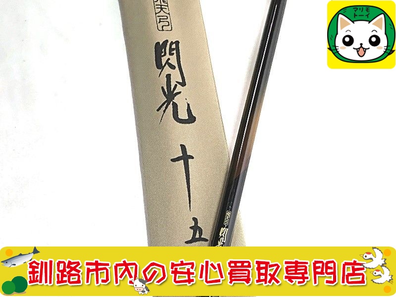 シマノ　ヘラ竿　飛天弓　閃光　15尺　買取